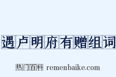 遇卢明府有赠组词是什么意思的图片